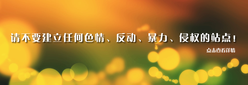 请大家使用探安网的时候遵守法律法规！